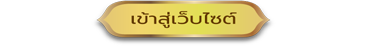 เข้าสู่เว็บ รพ.สต.ลางา